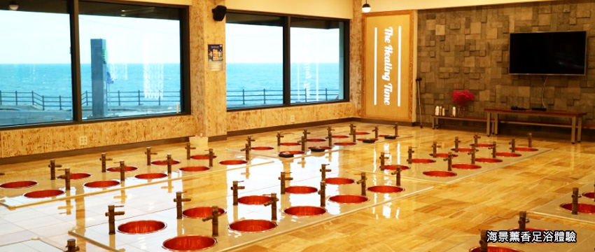 海景薰香足浴體驗